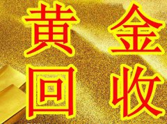 贝曼黄金培训回收：如何上门回收黄金